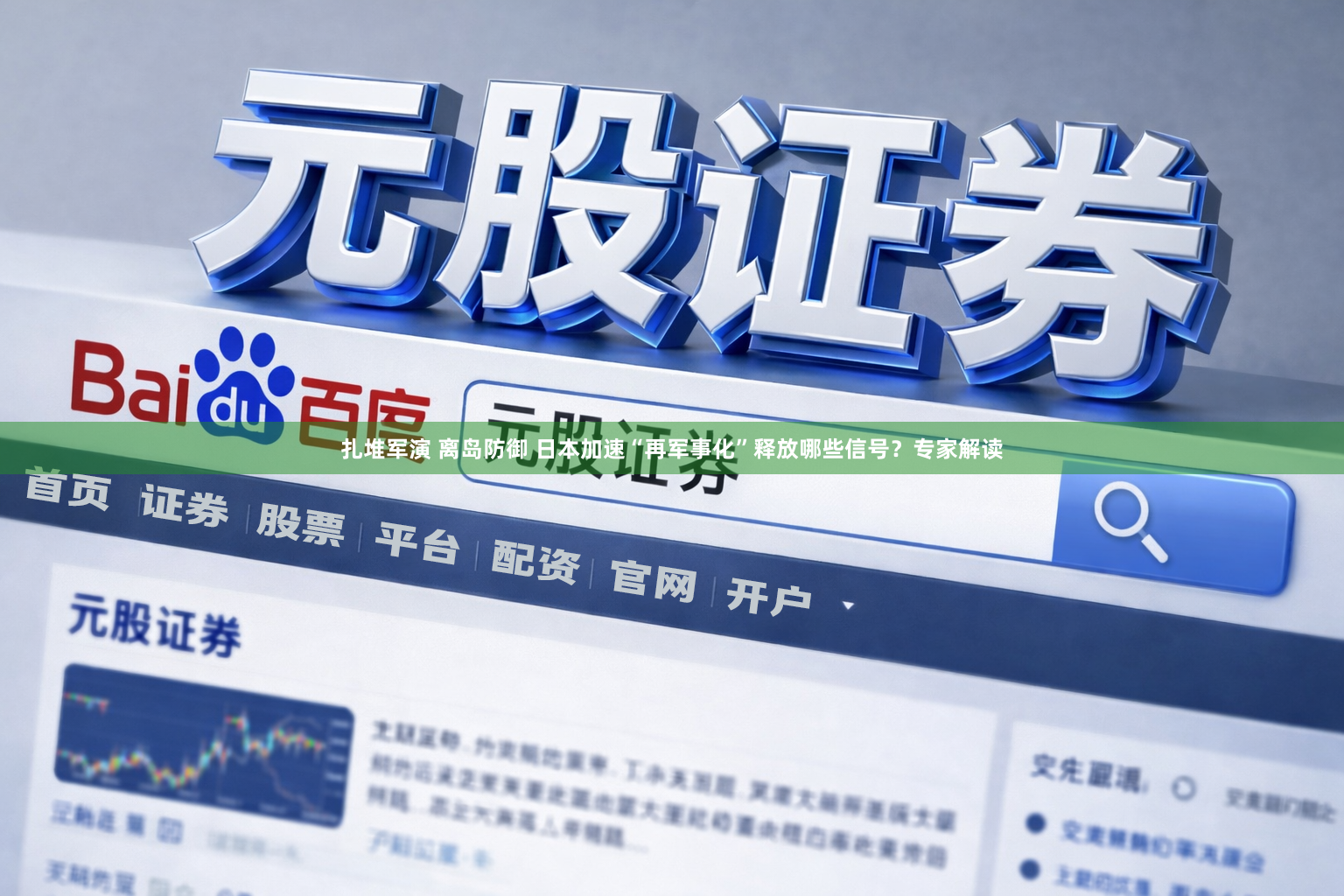 扎堆军演 离岛防御 日本加速“再军事化”释放哪些信号？专家解读