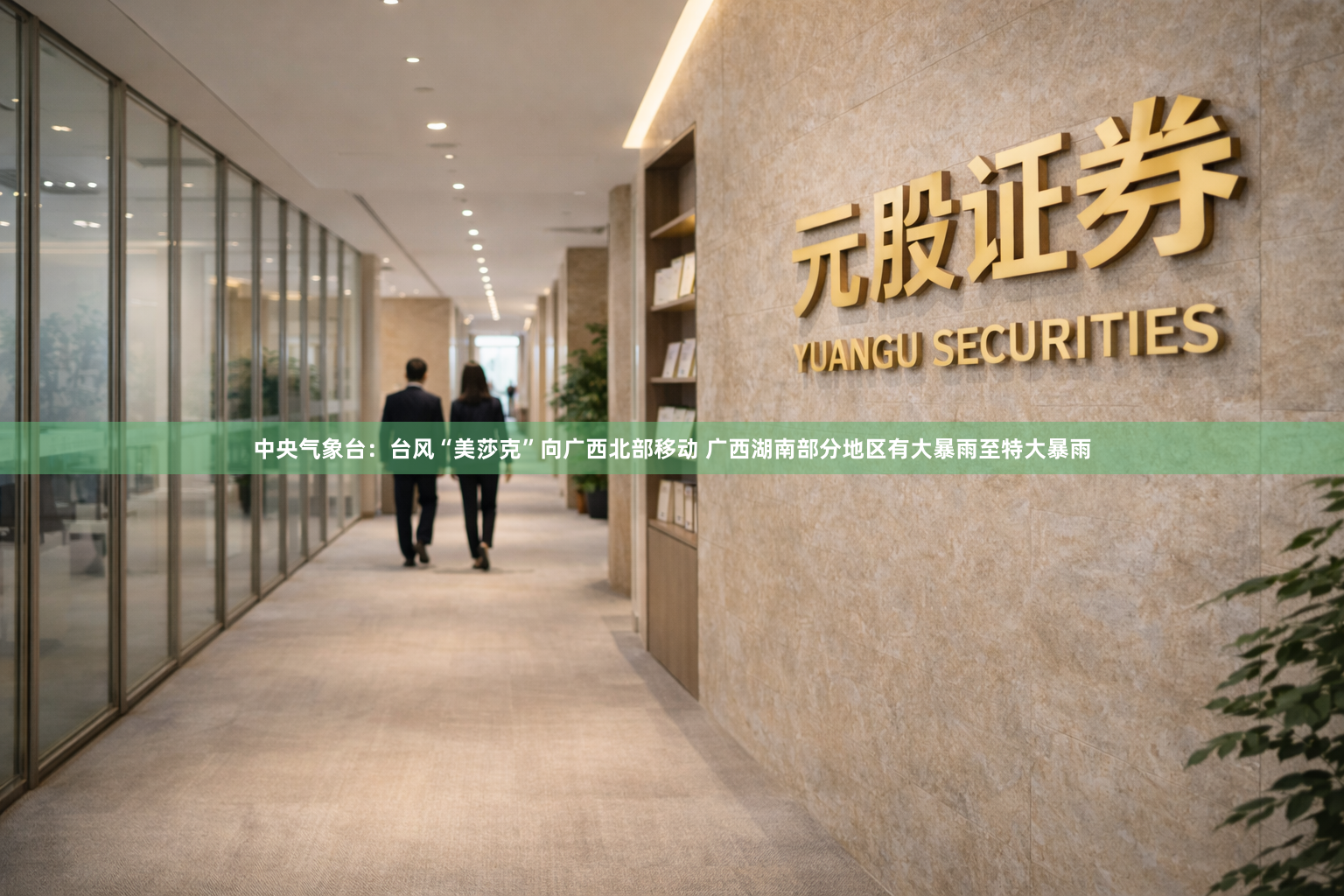 中央气象台：台风“美莎克”向广西北部移动 广西湖南部分地区有大暴雨至特大暴雨