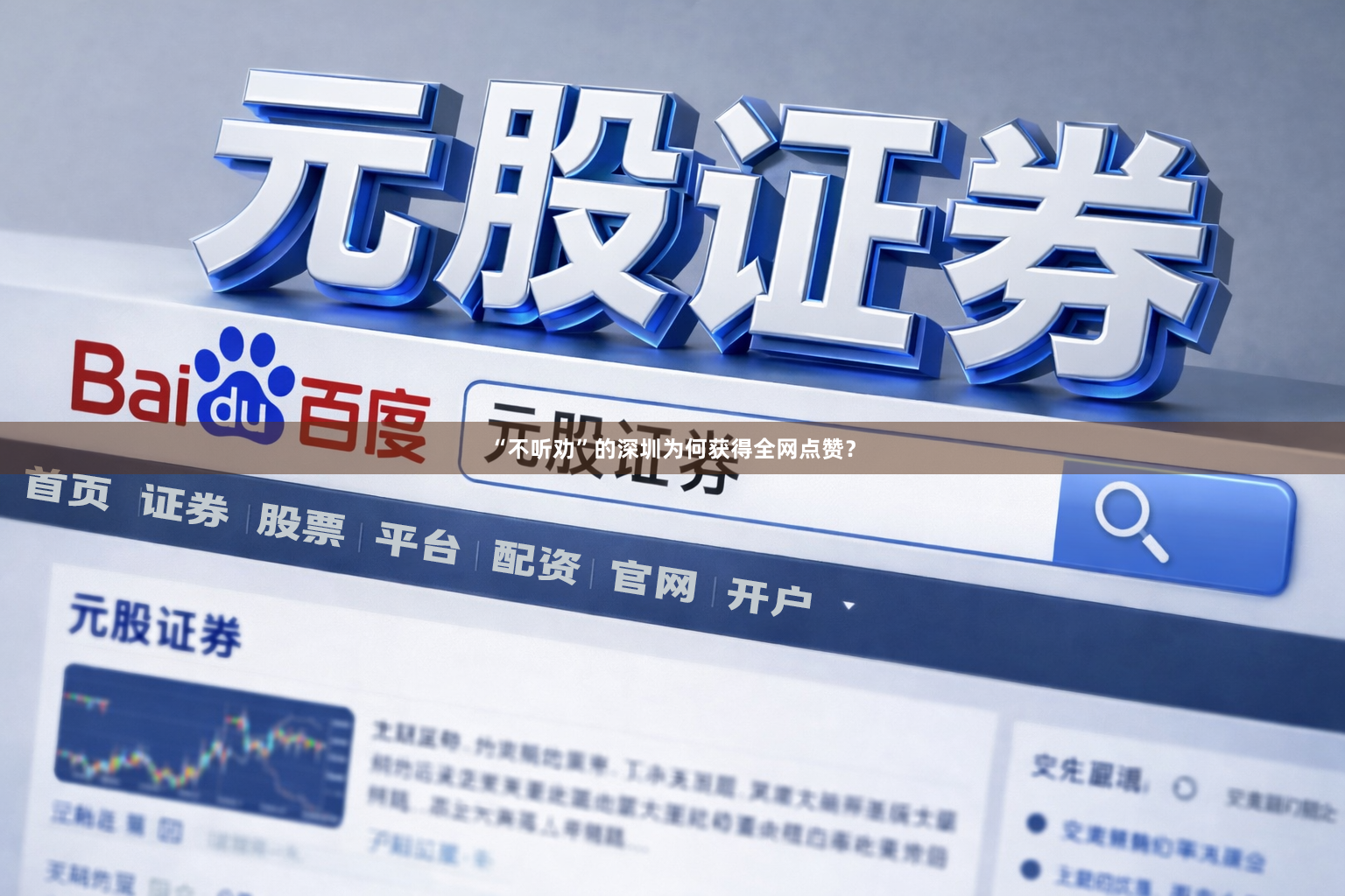 “不听劝”的深圳为何获得全网点赞？