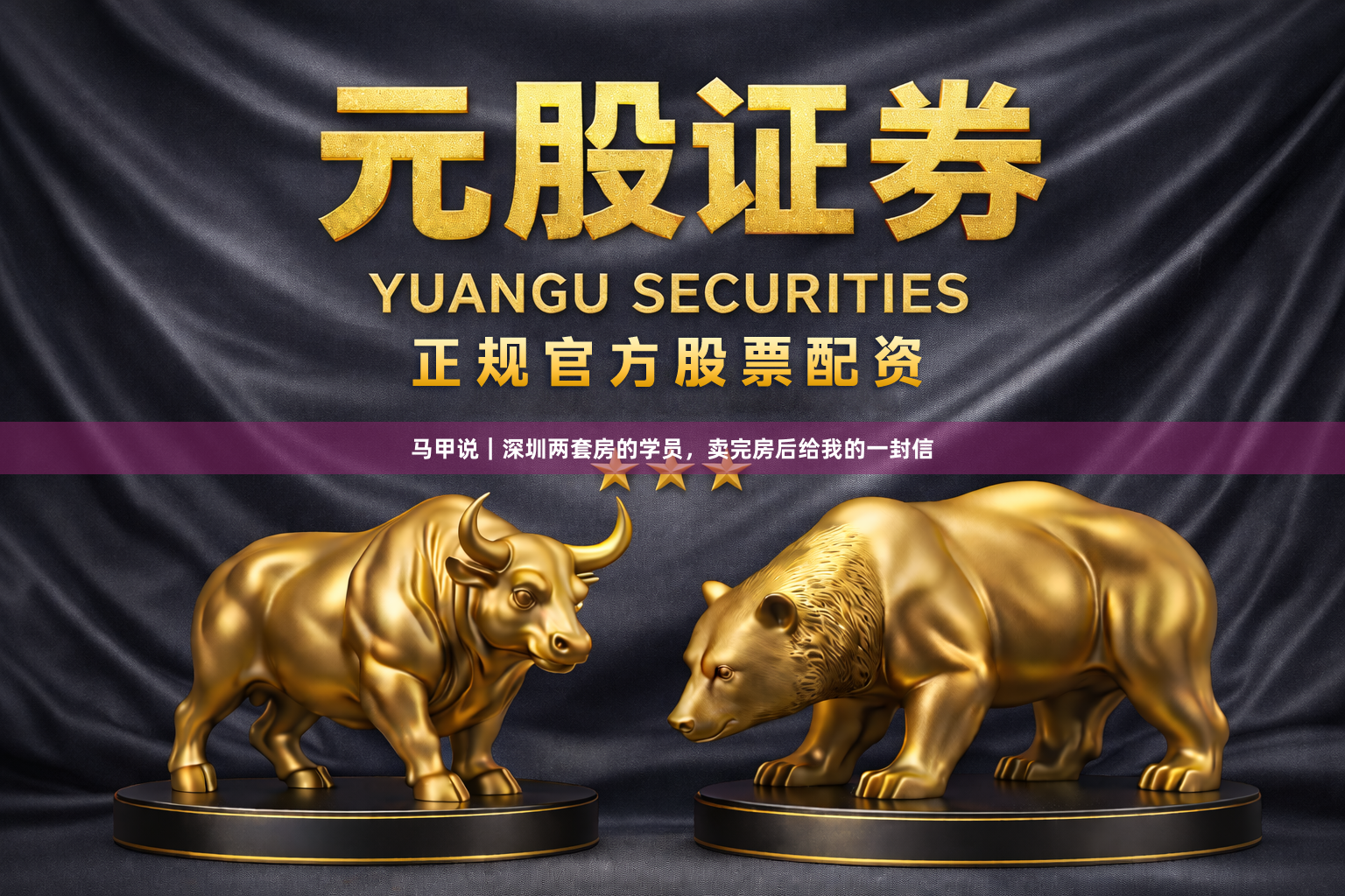 马甲说｜深圳两套房的学员，卖完房后给我的一封信