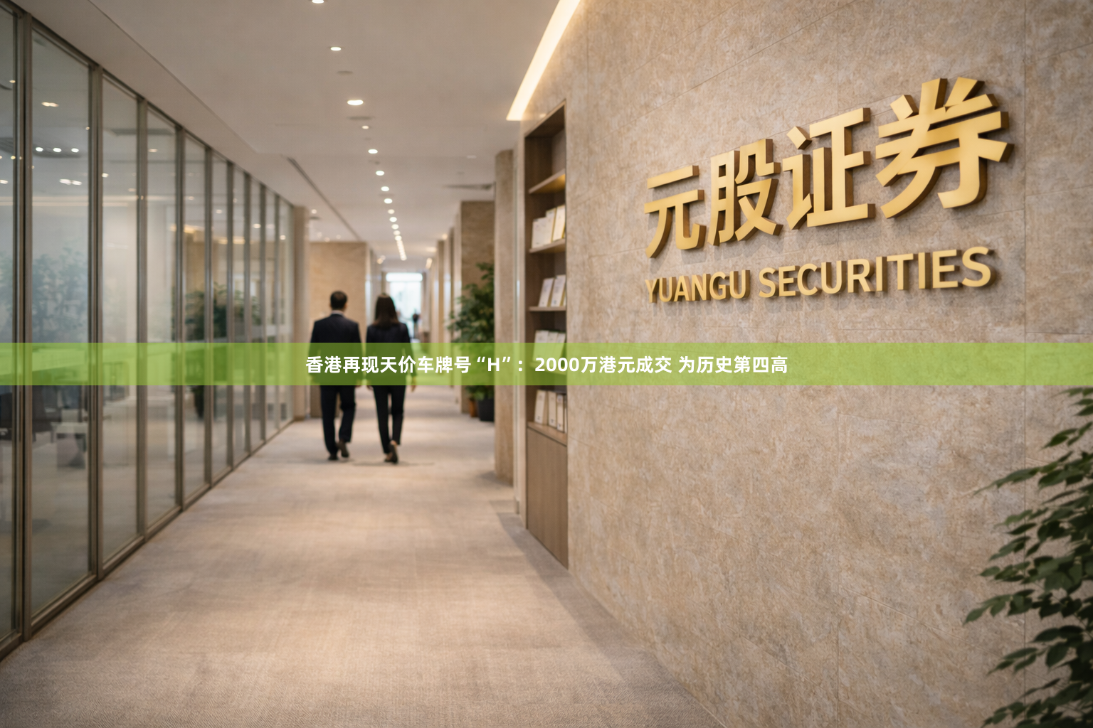 香港再现天价车牌号“H”：2000万港元成交 为历史第四高
