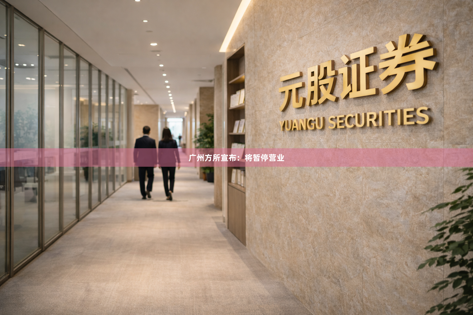 广州方所宣布：将暂停营业