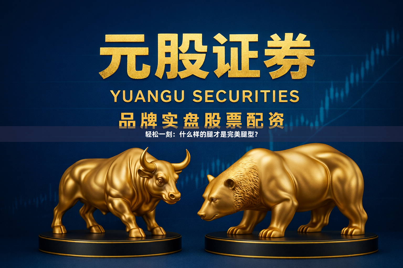 轻松一刻：什么样的腿才是完美腿型？