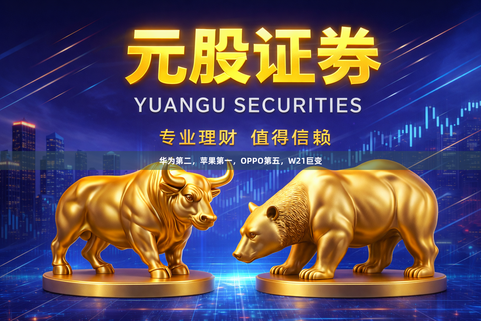 华为第二，苹果第一，OPPO第五，W21巨变