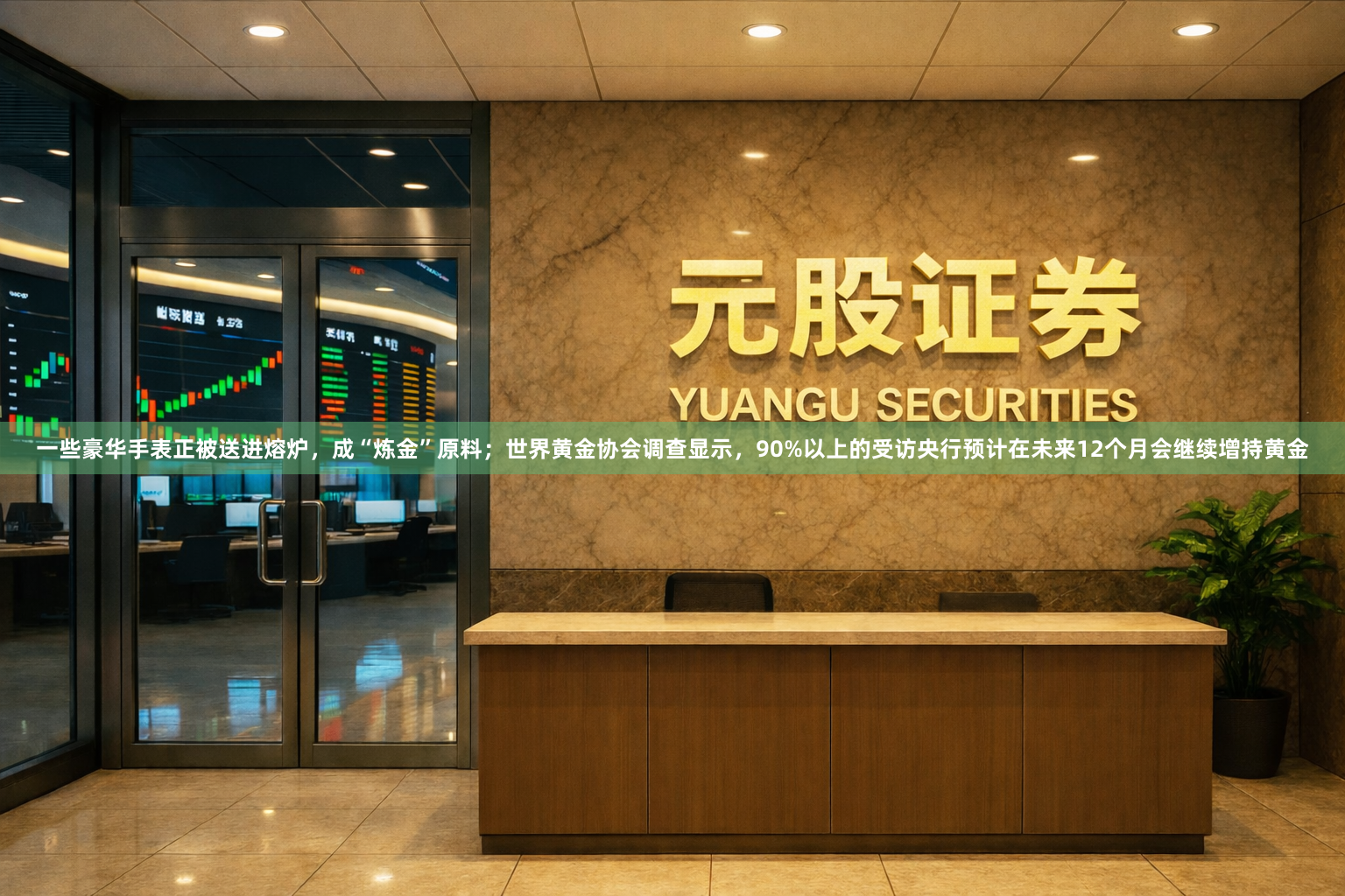 一些豪华手表正被送进熔炉，成“炼金”原料；世界黄金协会调查显示，90%以上的受访央行预计在未来12个月会继续增持黄金