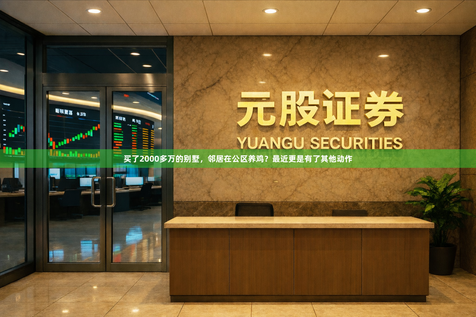 买了2000多万的别墅，邻居在公区养鸡？最近更是有了其他动作