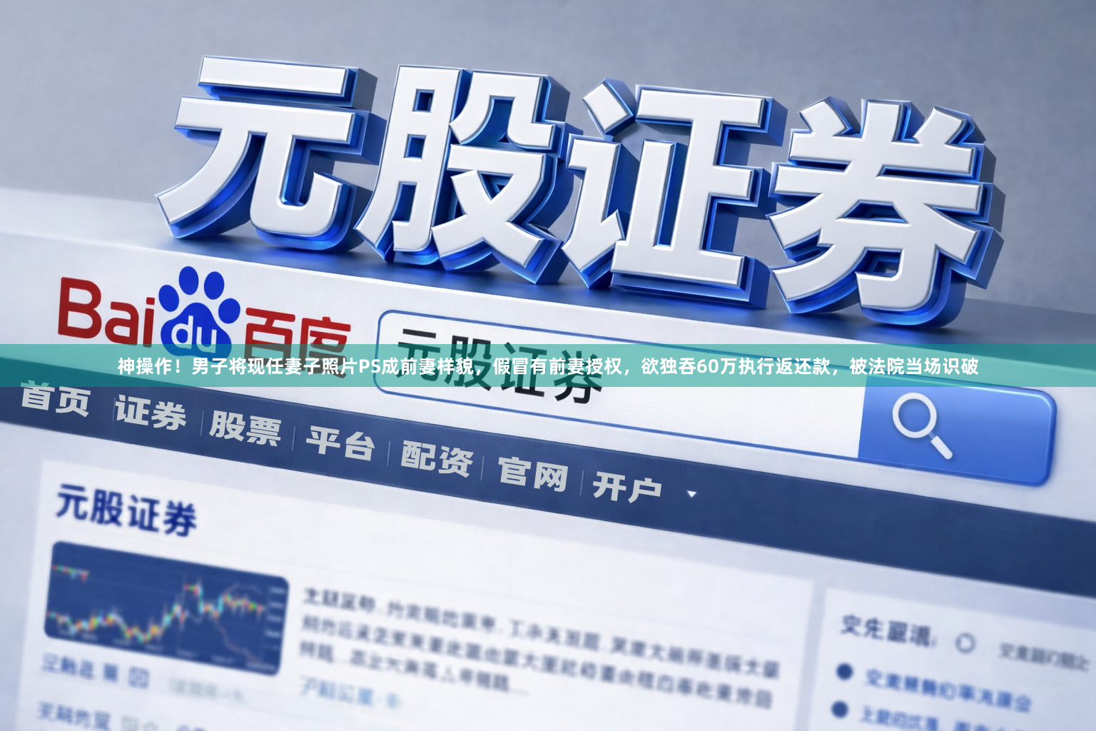 神操作！男子将现任妻子照片PS成前妻样貌，假冒有前妻授权，欲独吞60万执行返还款，被法院当场识破