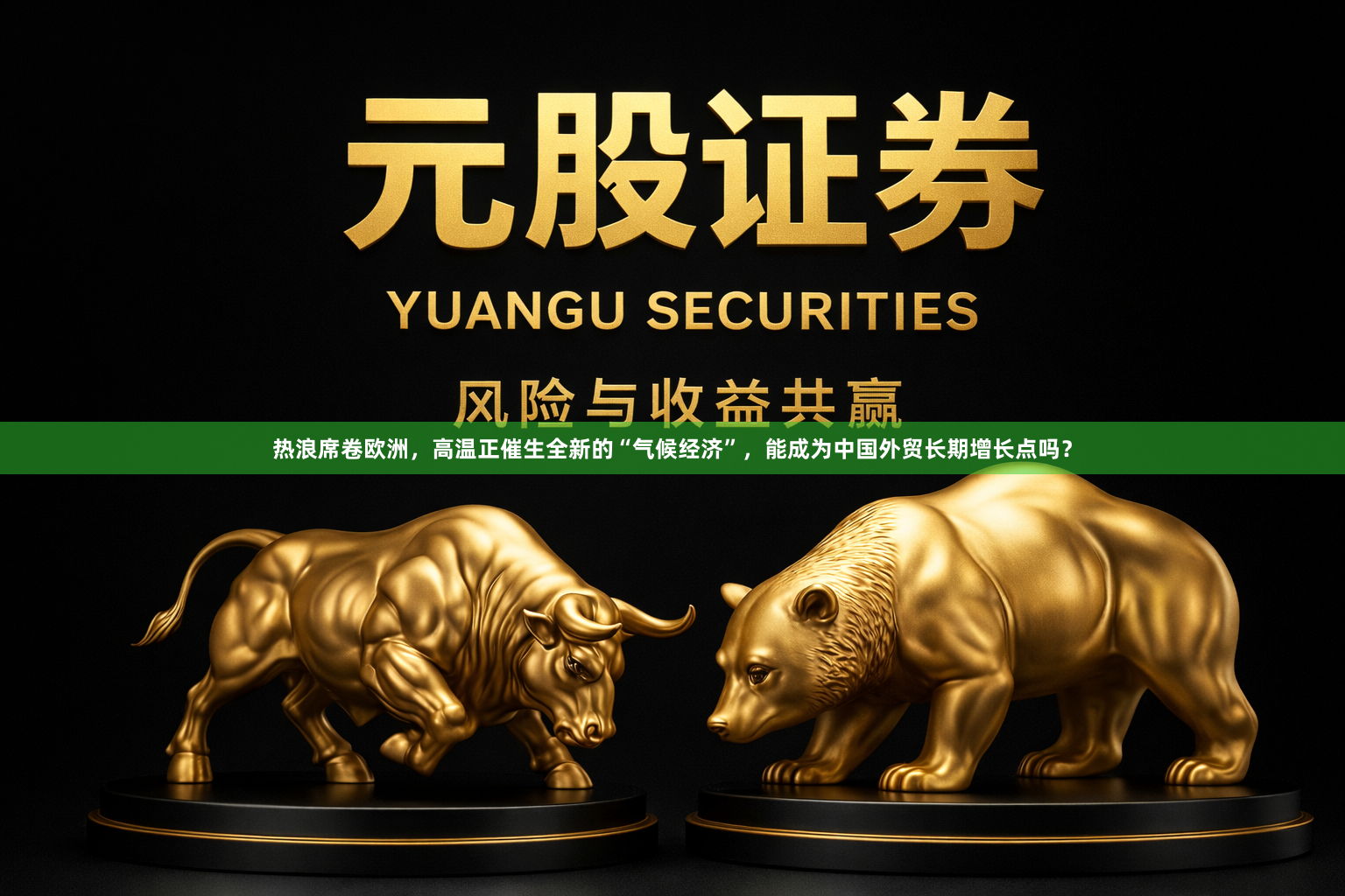 热浪席卷欧洲，高温正催生全新的“气候经济”，能成为中国外贸长期增长点吗？