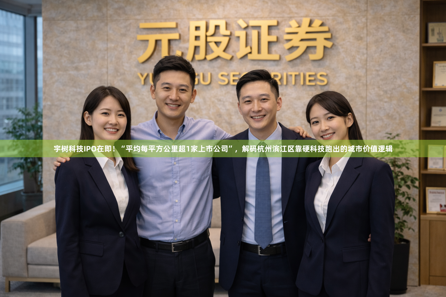 宇树科技IPO在即！“平均每平方公里超1家上市公司”，解码杭州滨江区靠硬科技跑出的城市价值逻辑
