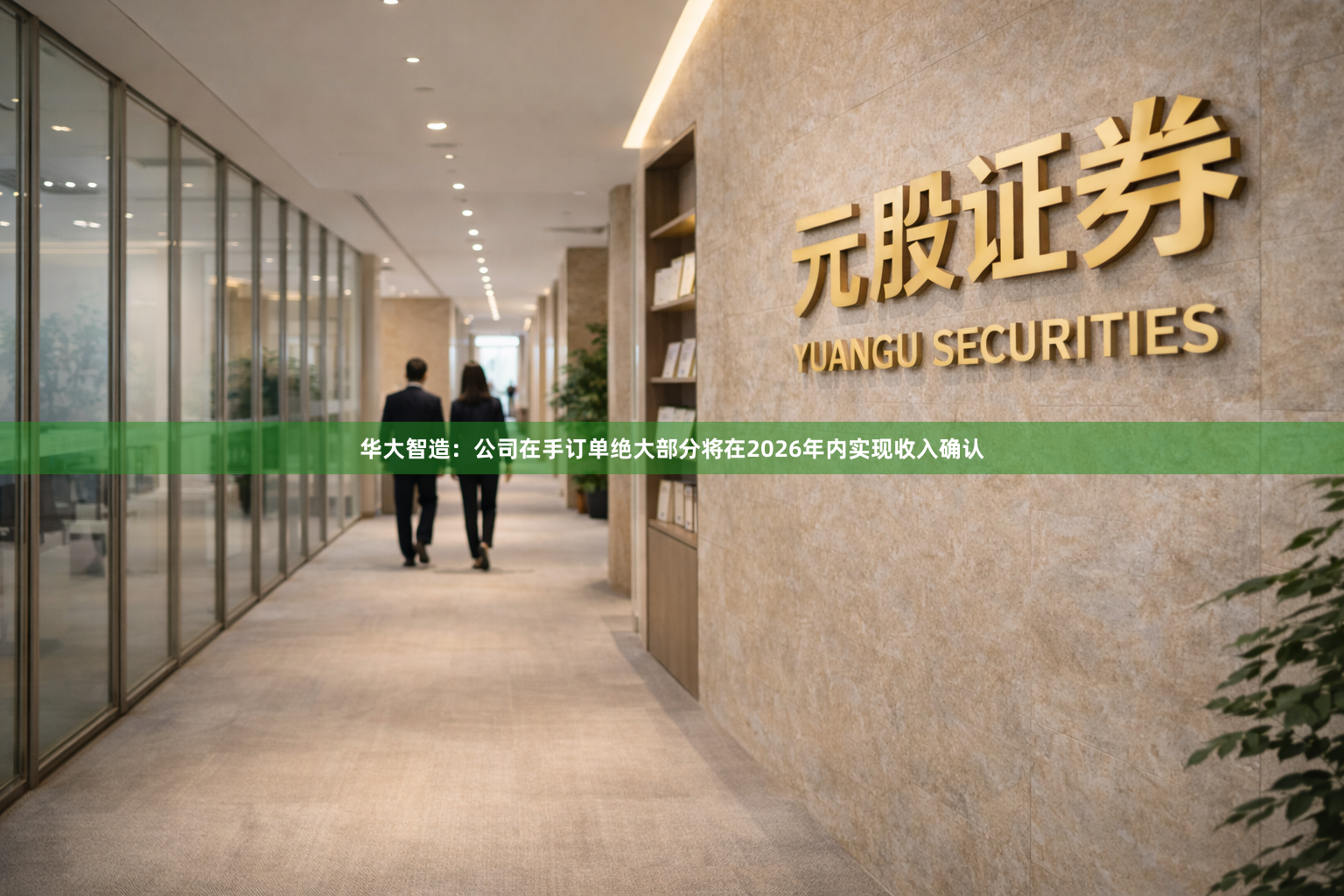 华大智造：公司在手订单绝大部分将在2026年内实现收入确认
