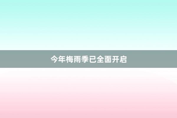今年梅雨季已全面开启