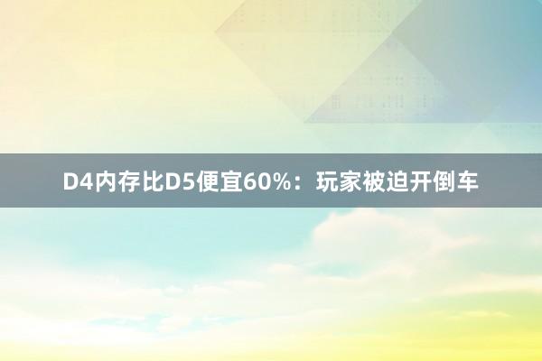 D4内存比D5便宜60%：玩家被迫开倒车