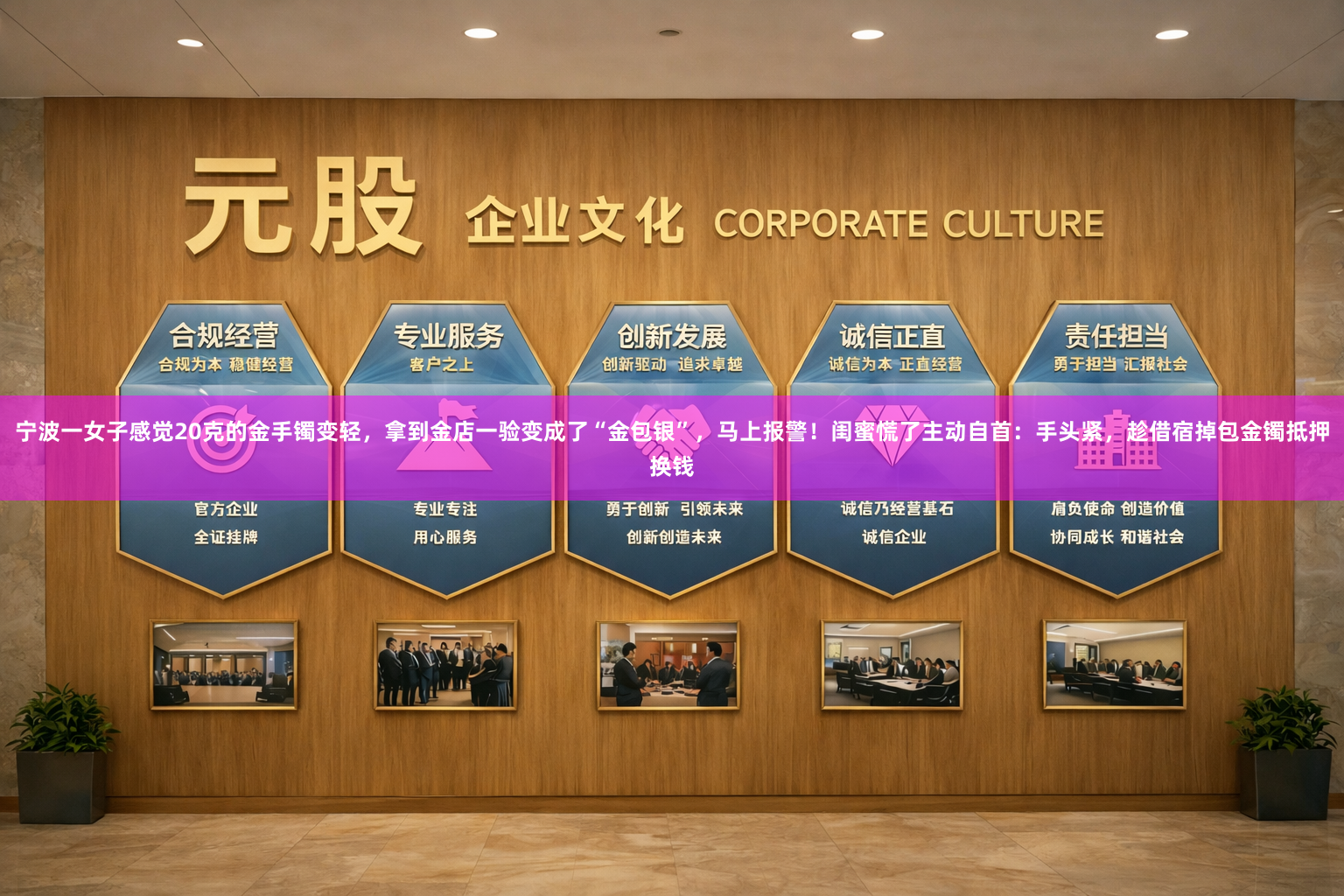 宁波一女子感觉20克的金手镯变轻，拿到金店一验变成了“金包银”，马上报警！闺蜜慌了主动自首：手头紧，趁借宿掉包金镯抵押换钱