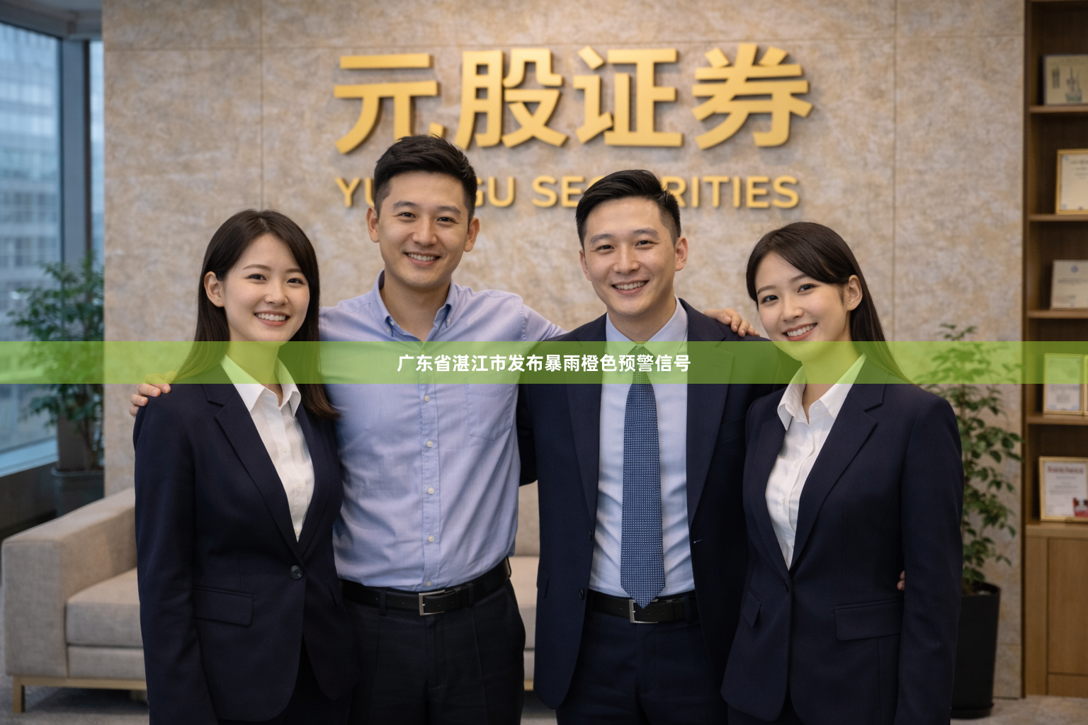 广东省湛江市发布暴雨橙色预警信号