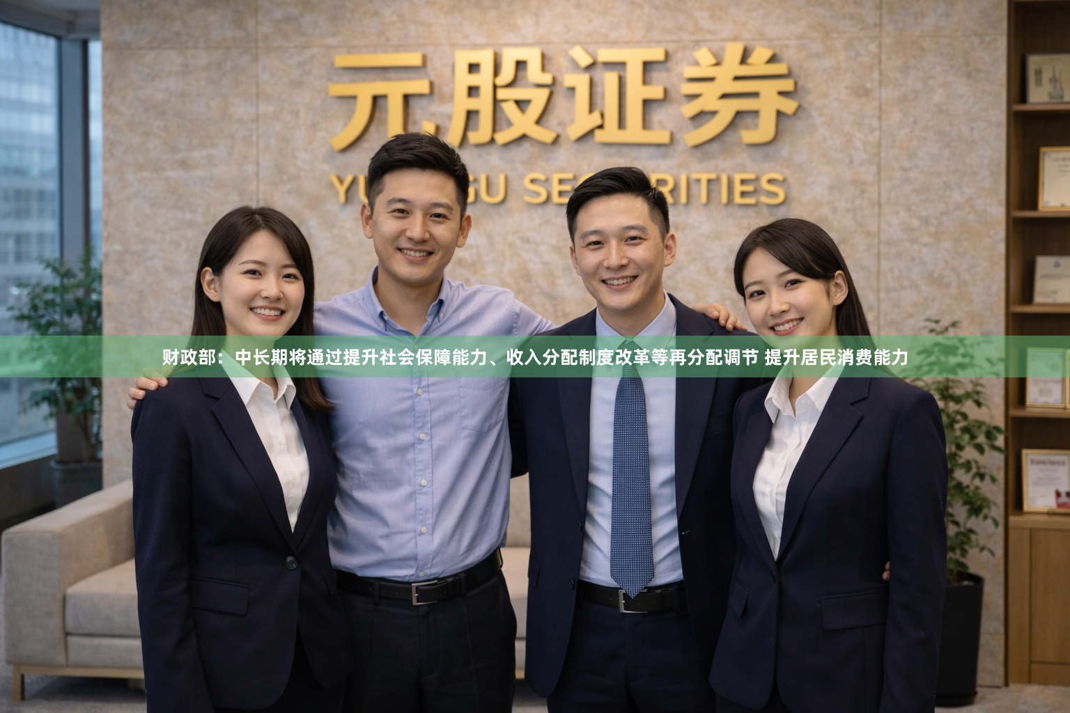 财政部：中长期将通过提升社会保障能力、收入分配制度改革等再分配调节 提升居民消费能力
