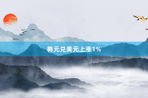 韩元兑美元上涨1%