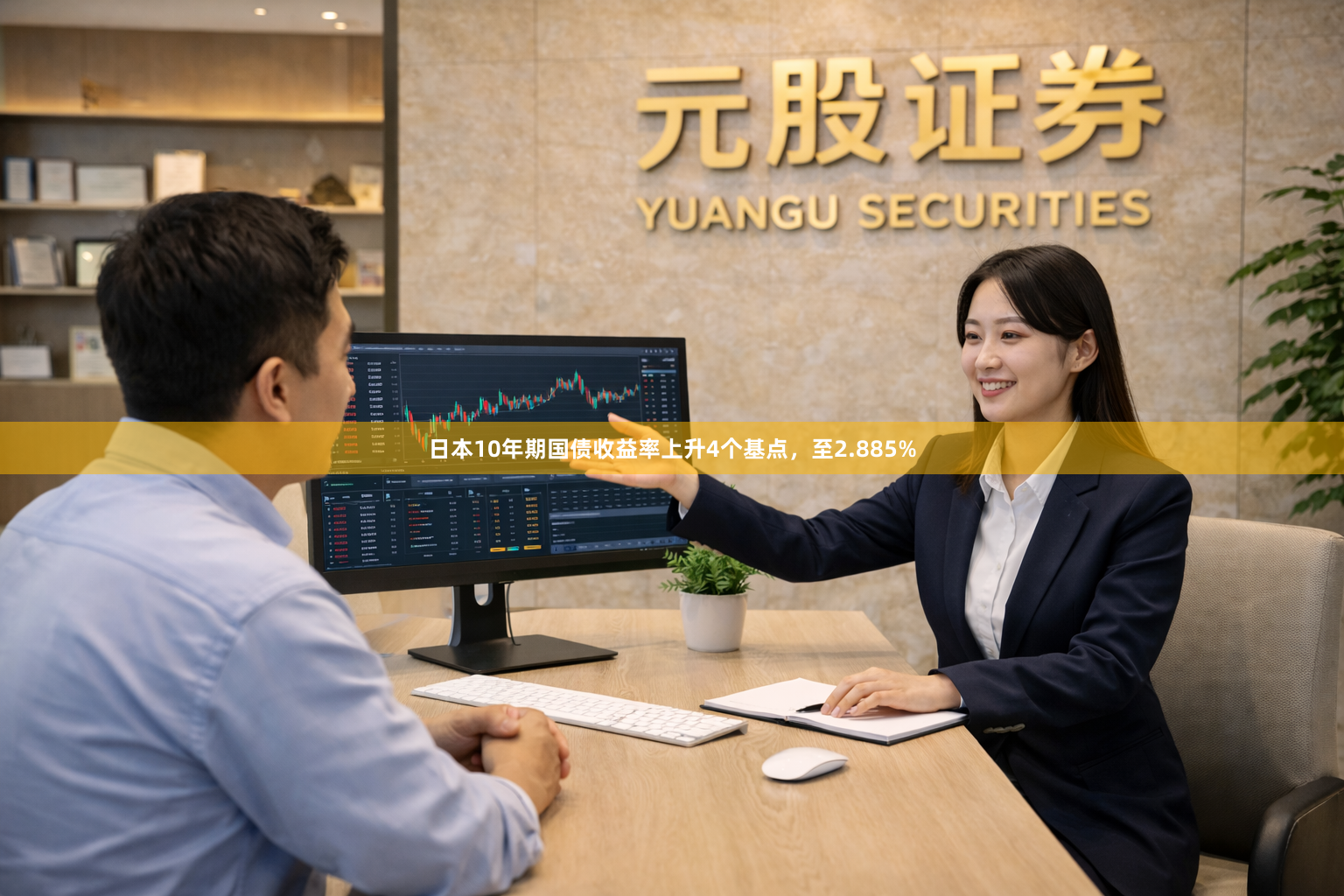 日本10年期国债收益率上升4个基点，至2.885%