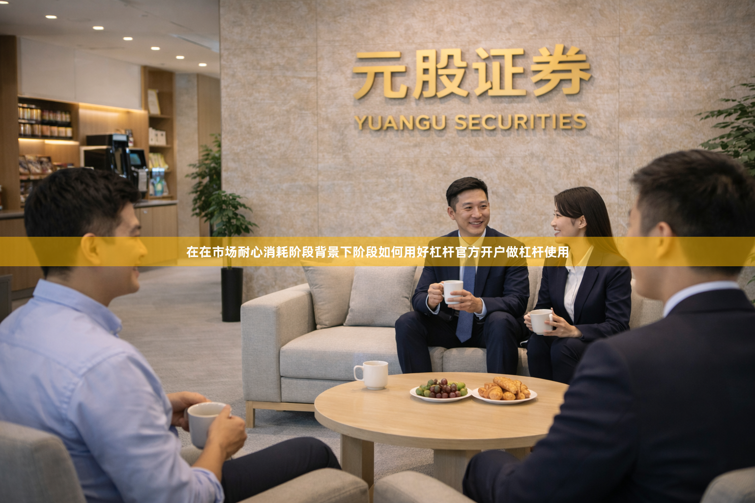 在在市场耐心消耗阶段背景下阶段如何用好杠杆官方开户做杠杆使用