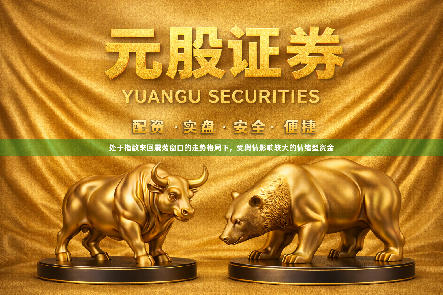 处于指数来回震荡窗口的走势格局下，受舆情影响较大的情绪型资金