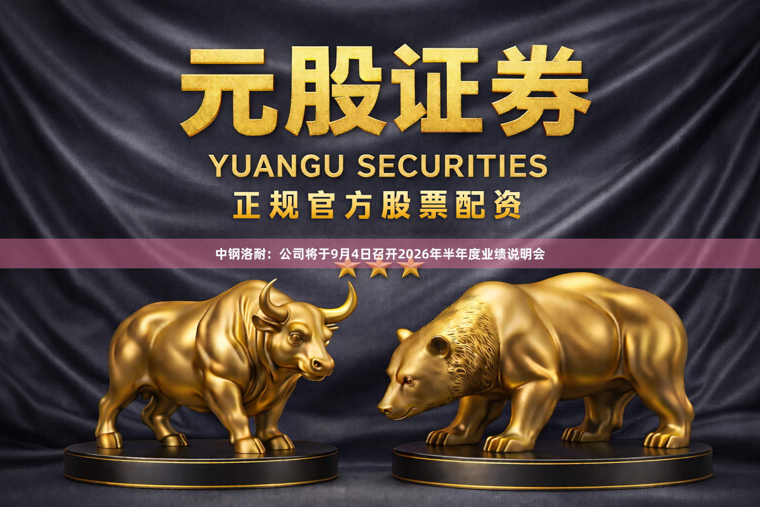 中钢洛耐：公司将于9月4日召开2026年半年度业绩说明会