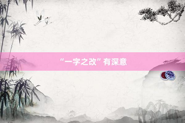 “一字之改”有深意