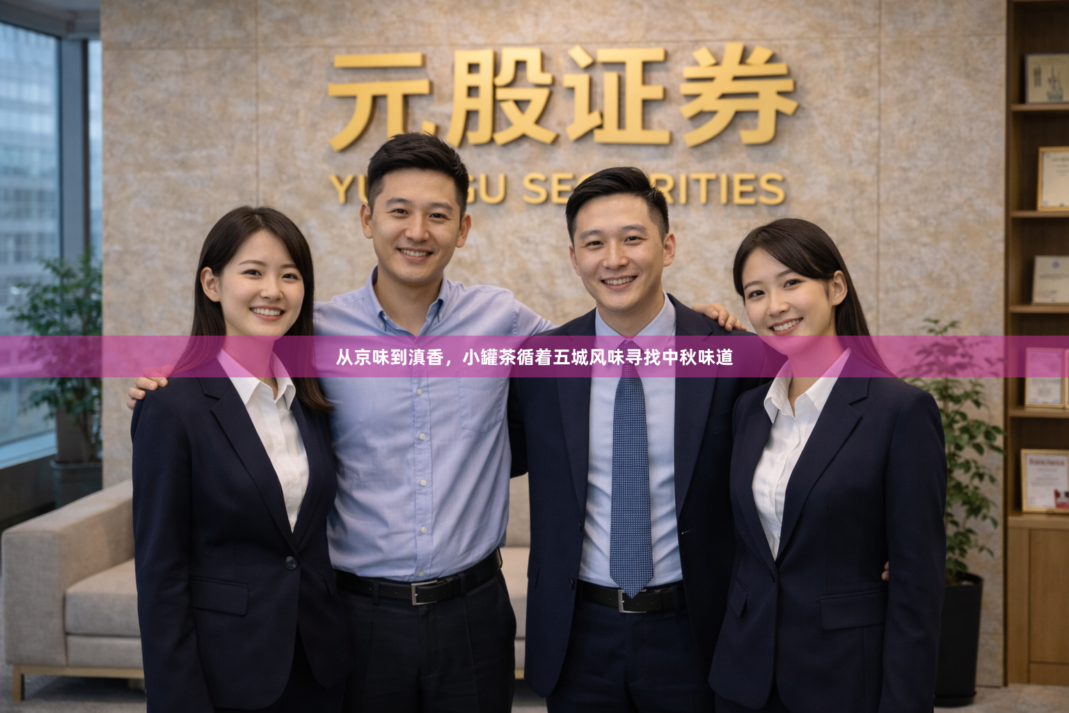 从京味到滇香，小罐茶循着五城风味寻找中秋味道