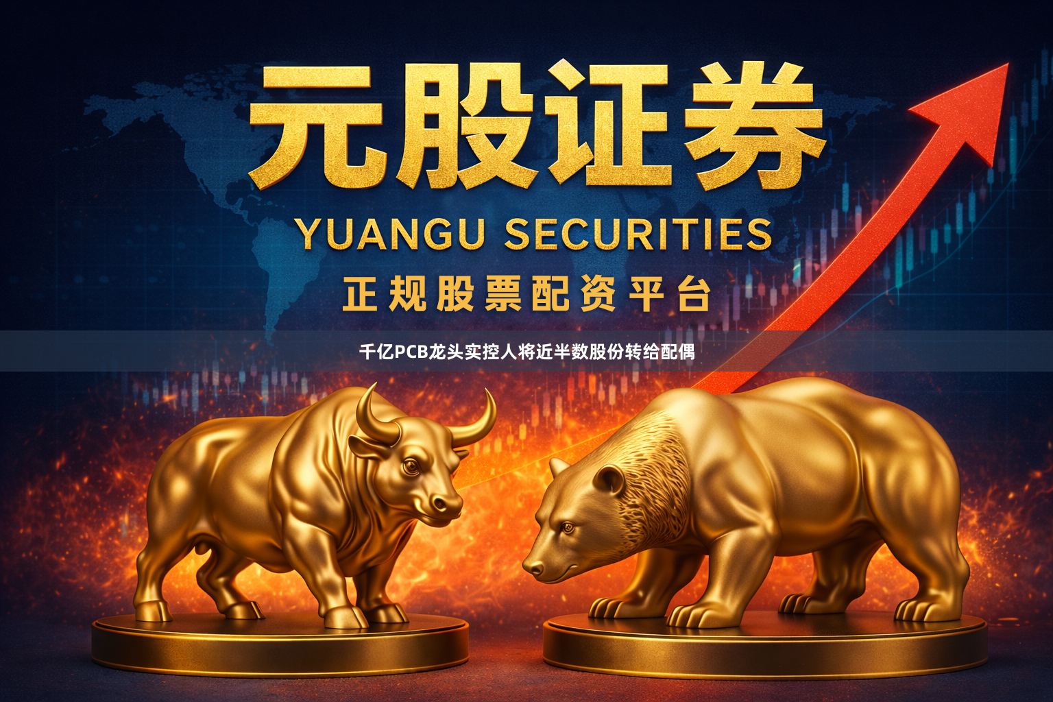 千亿PCB龙头实控人将近半数股份转给配偶