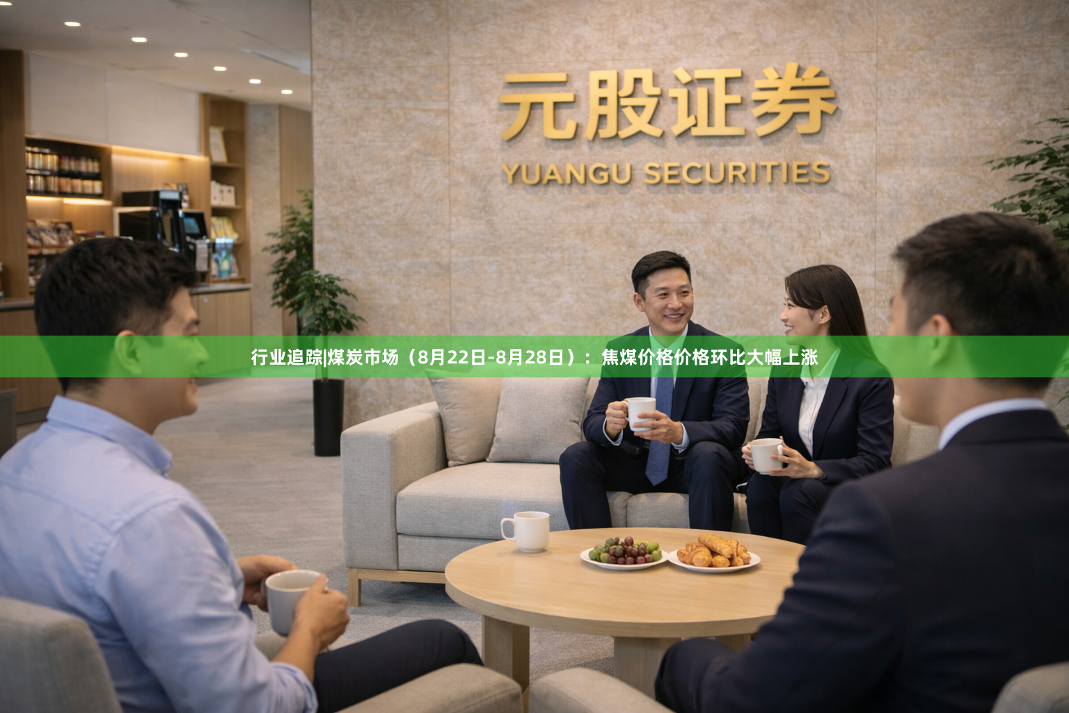 行业追踪|煤炭市场（8月22日-8月28日）：焦煤价格价格环比大幅上涨