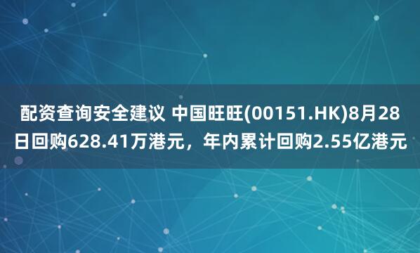 配资查询安全建议 中国旺旺(00151.HK)8月28日回购628.41万港元，年内累计回购2.55亿港元
