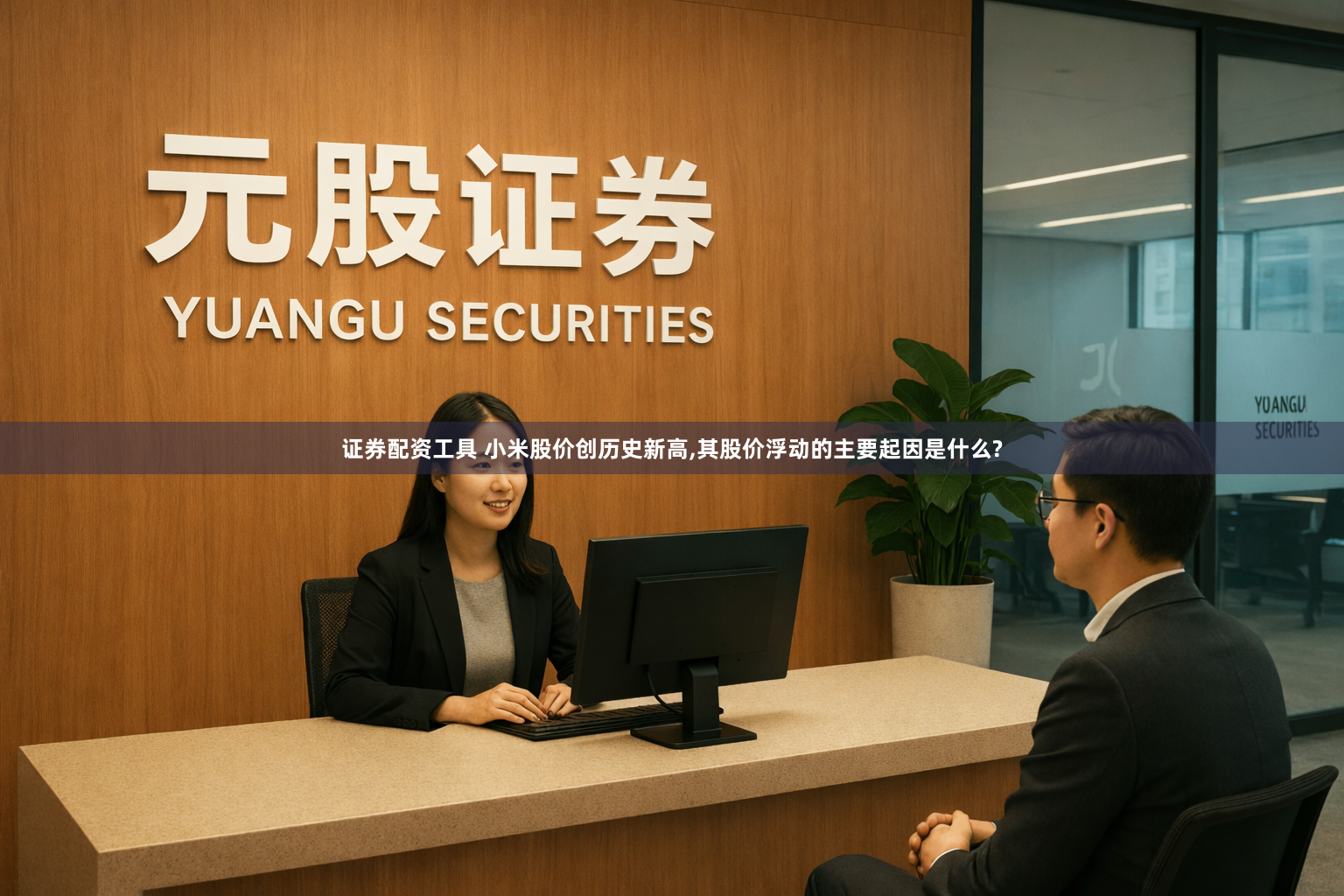 证券配资工具 小米股价创历史新高,其股价浮动的主要起因是什么?