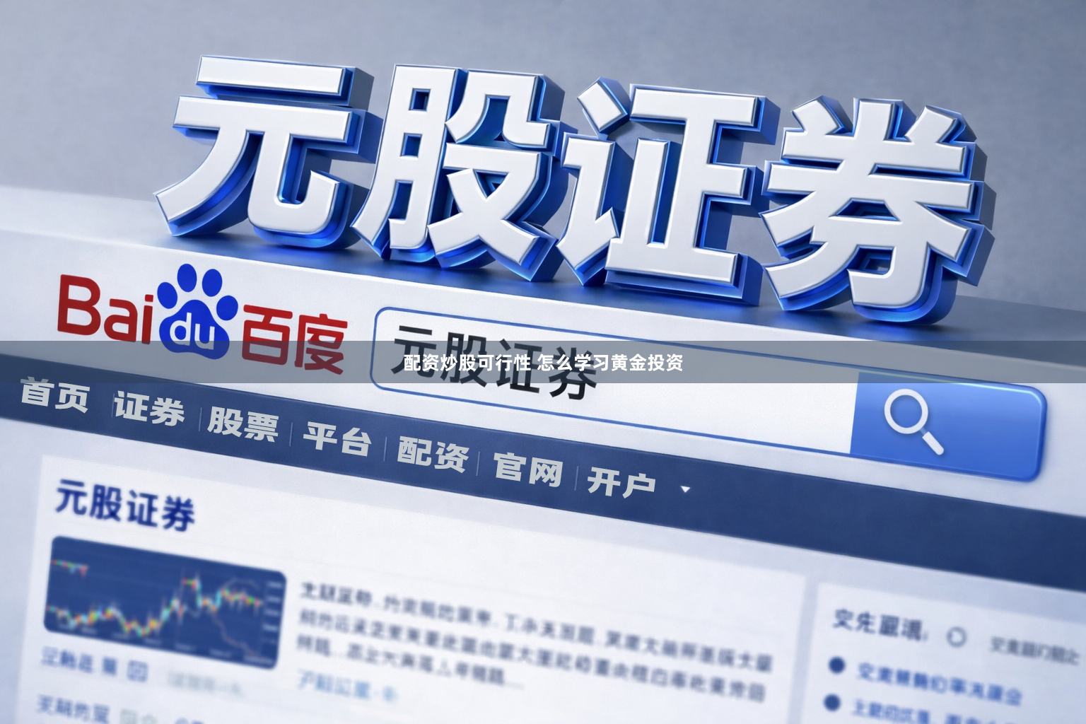 配资炒股可行性 怎么学习黄金投资