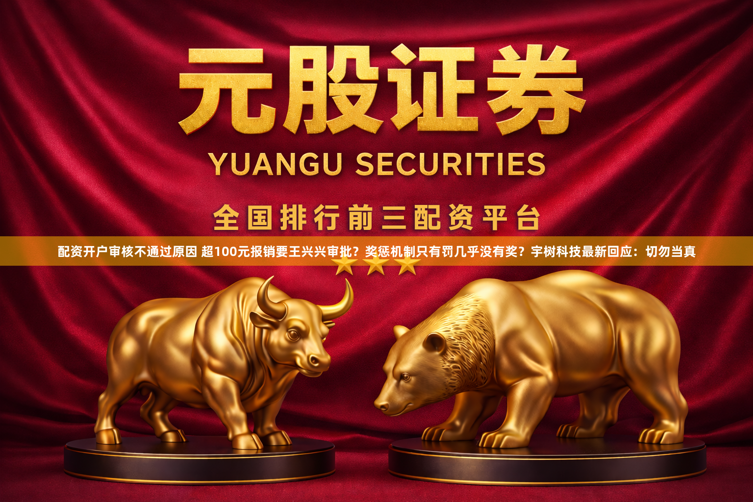 配资开户审核不通过原因 超100元报销要王兴兴审批？奖惩机制只有罚几乎没有奖？宇树科技最新回应：切勿当真