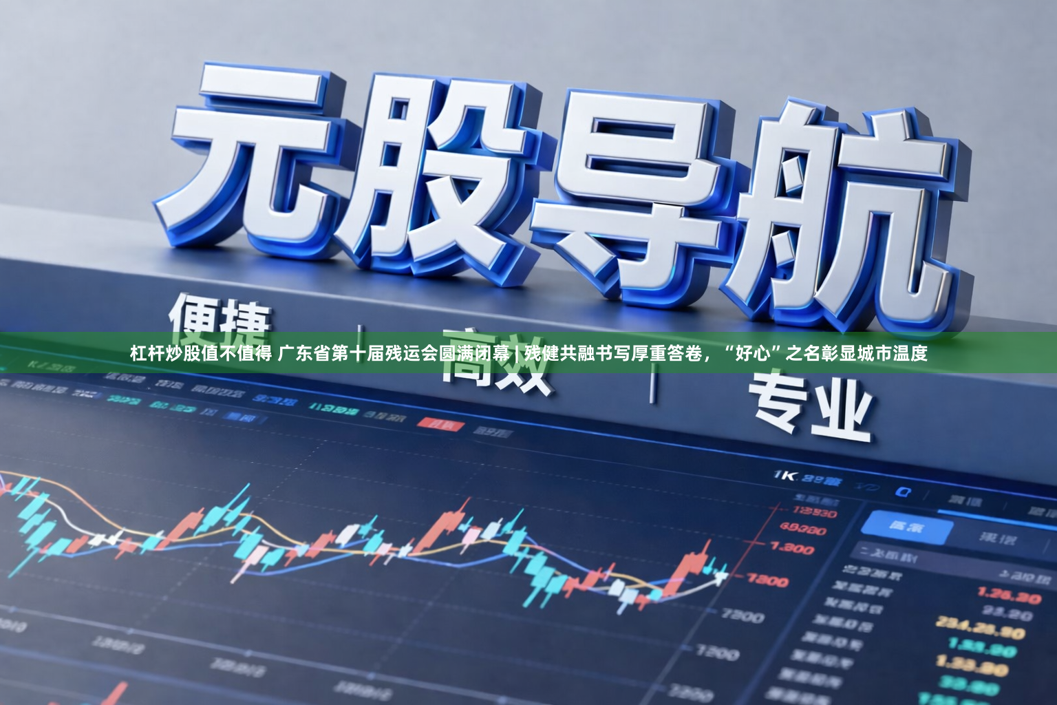 杠杆炒股值不值得 广东省第十届残运会圆满闭幕 | 残健共融书写厚重答卷，“好心”之名彰显城市温度