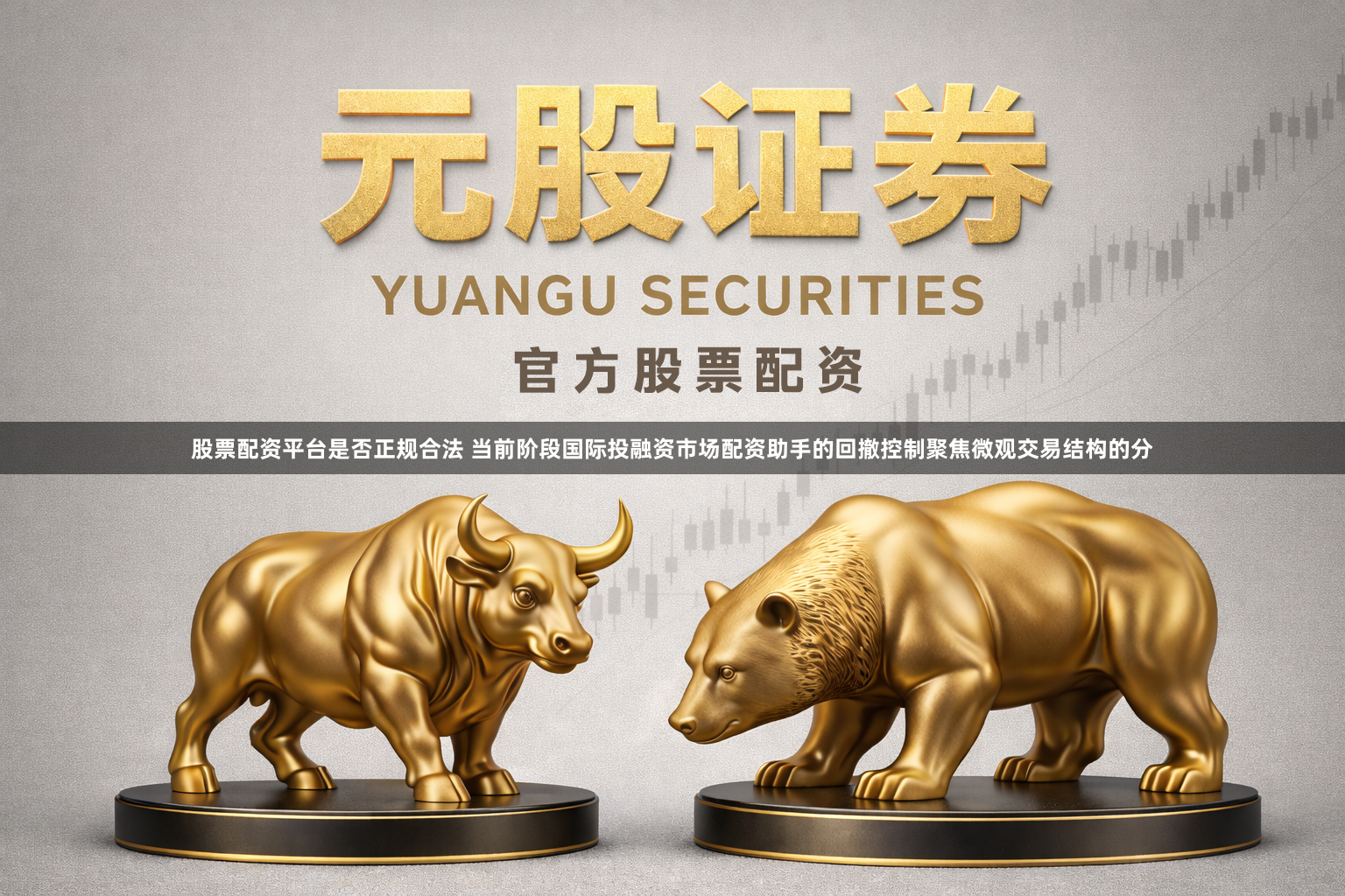 股票配资平台是否正规合法 当前阶段国际投融资市场配资助手的回撤控制聚焦微观交易结构的分