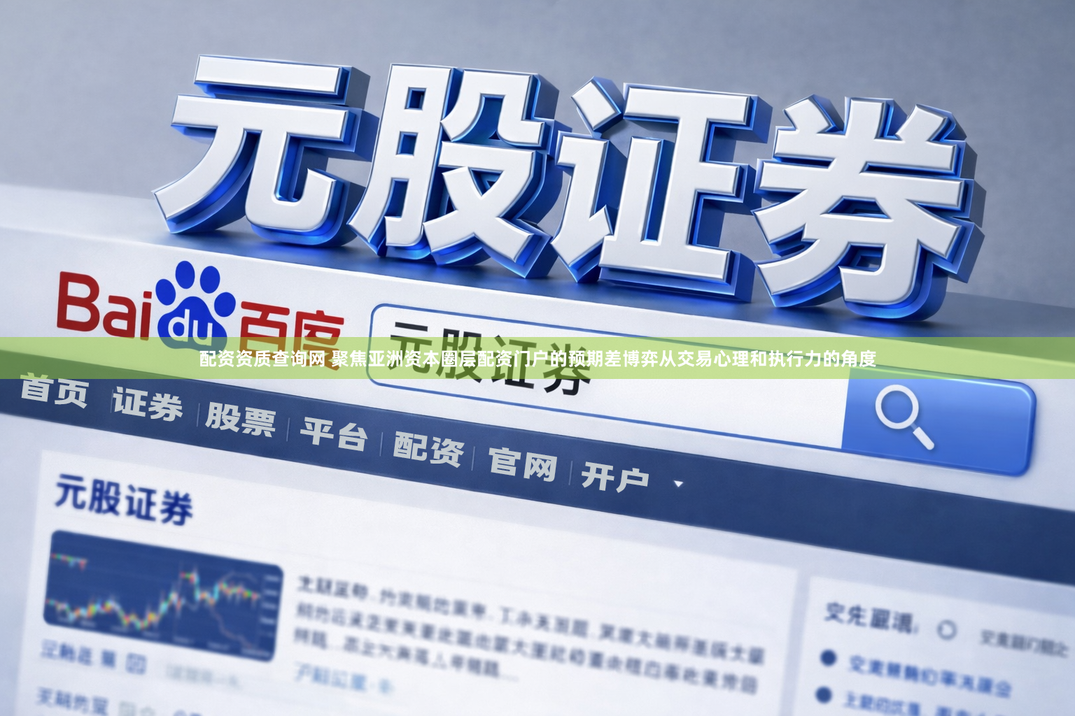 配资资质查询网 聚焦亚洲资本圈层配资门户的预期差博弈从交易心理和执行力的角度