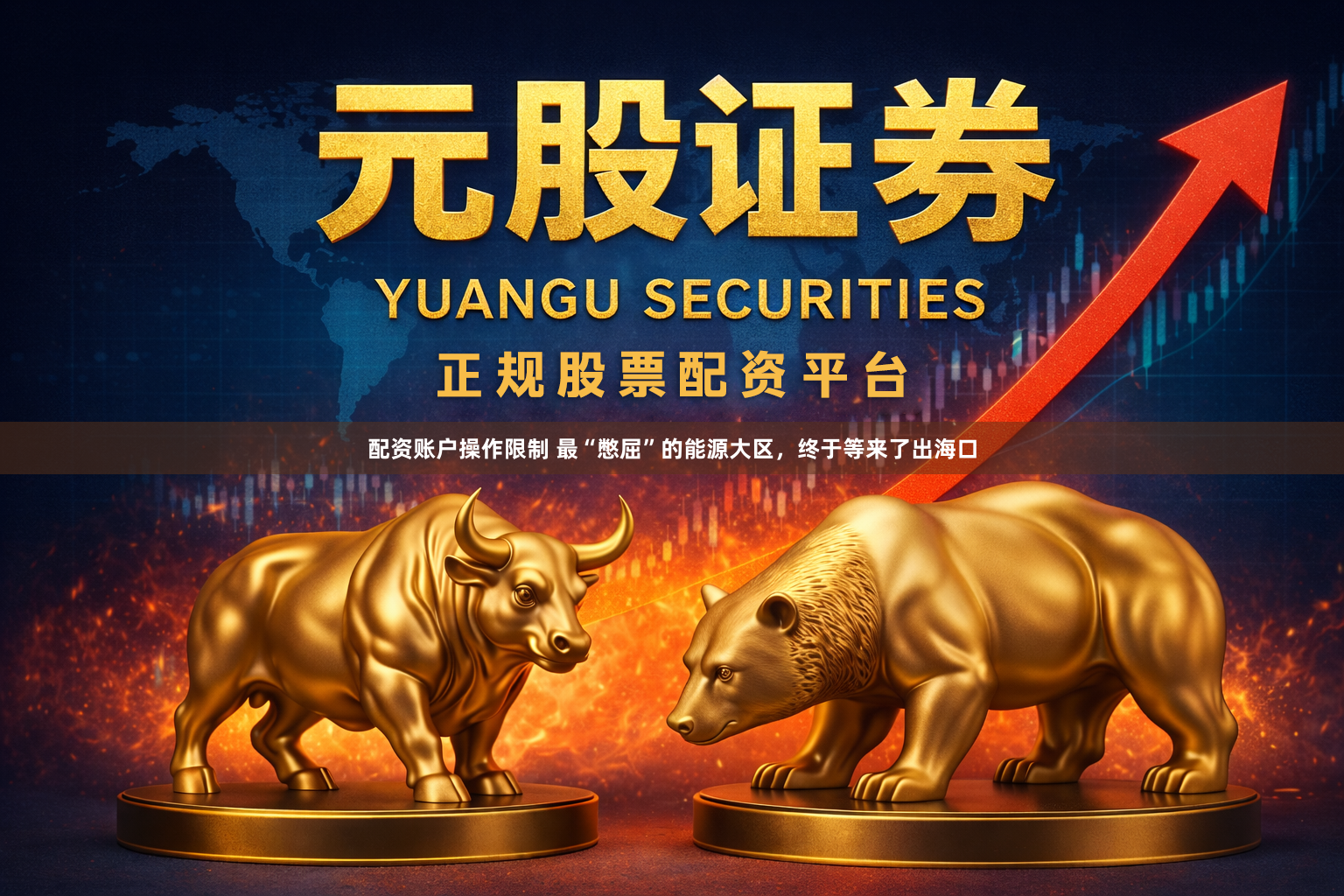 配资账户操作限制 最“憋屈”的能源大区，终于等来了出海口