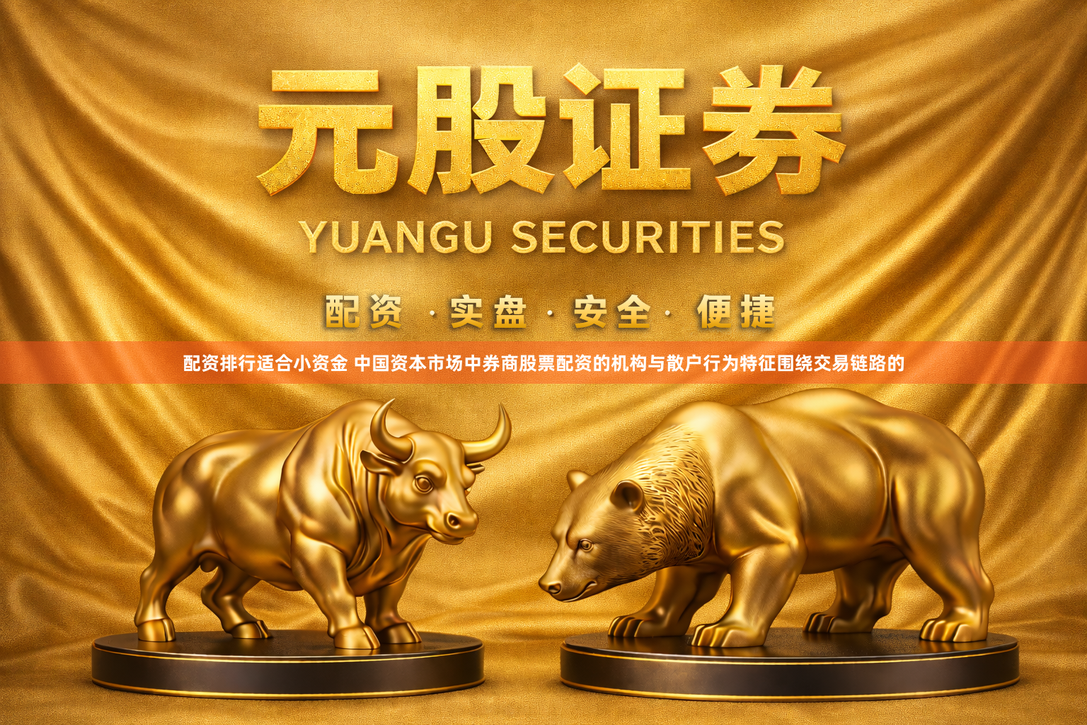配资排行适合小资金 中国资本市场中券商股票配资的机构与散户行为特征围绕交易链路的