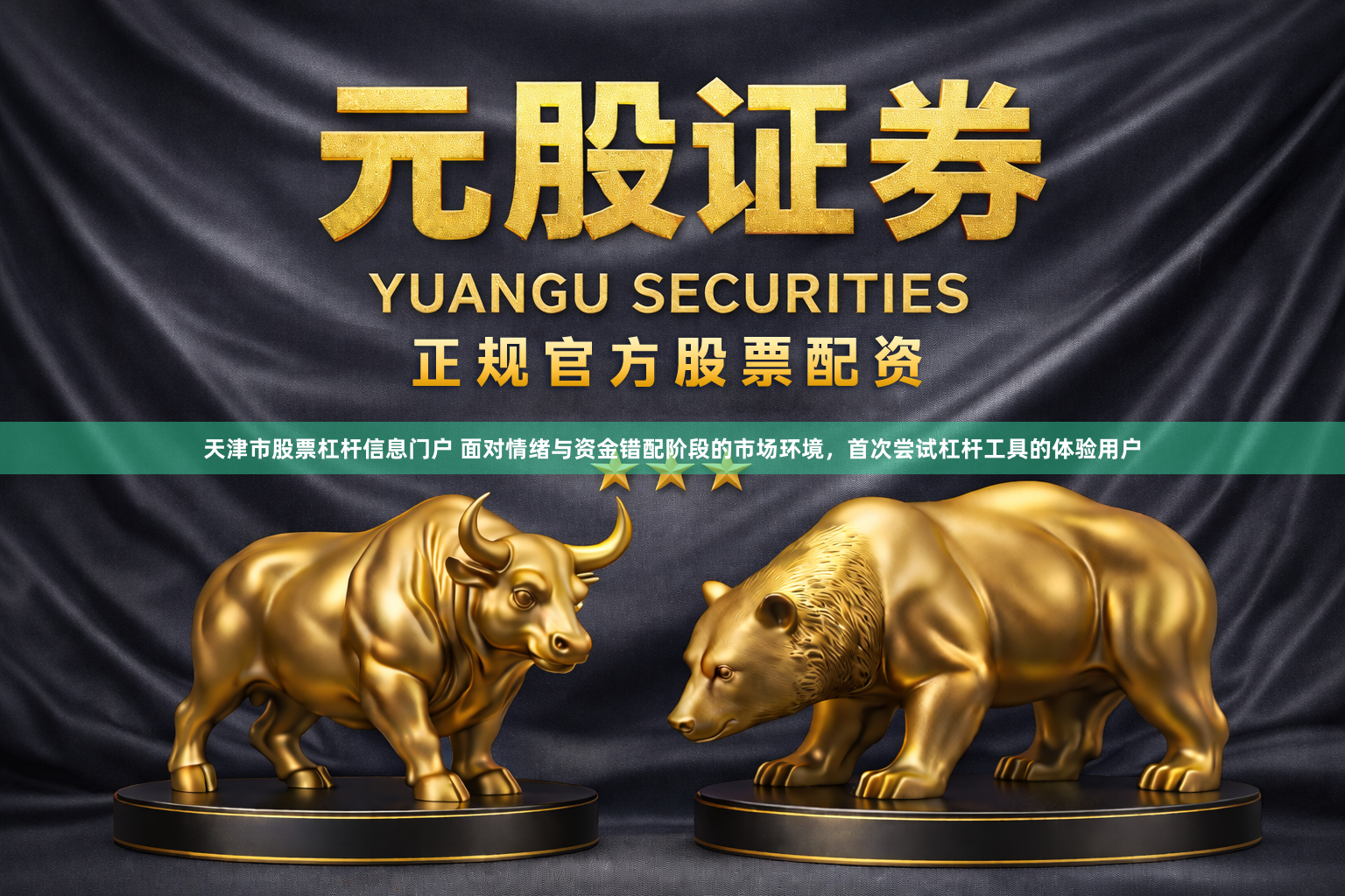 天津市股票杠杆信息门户 面对情绪与资金错配阶段的市场环境，首次尝试杠杆工具的体验用户