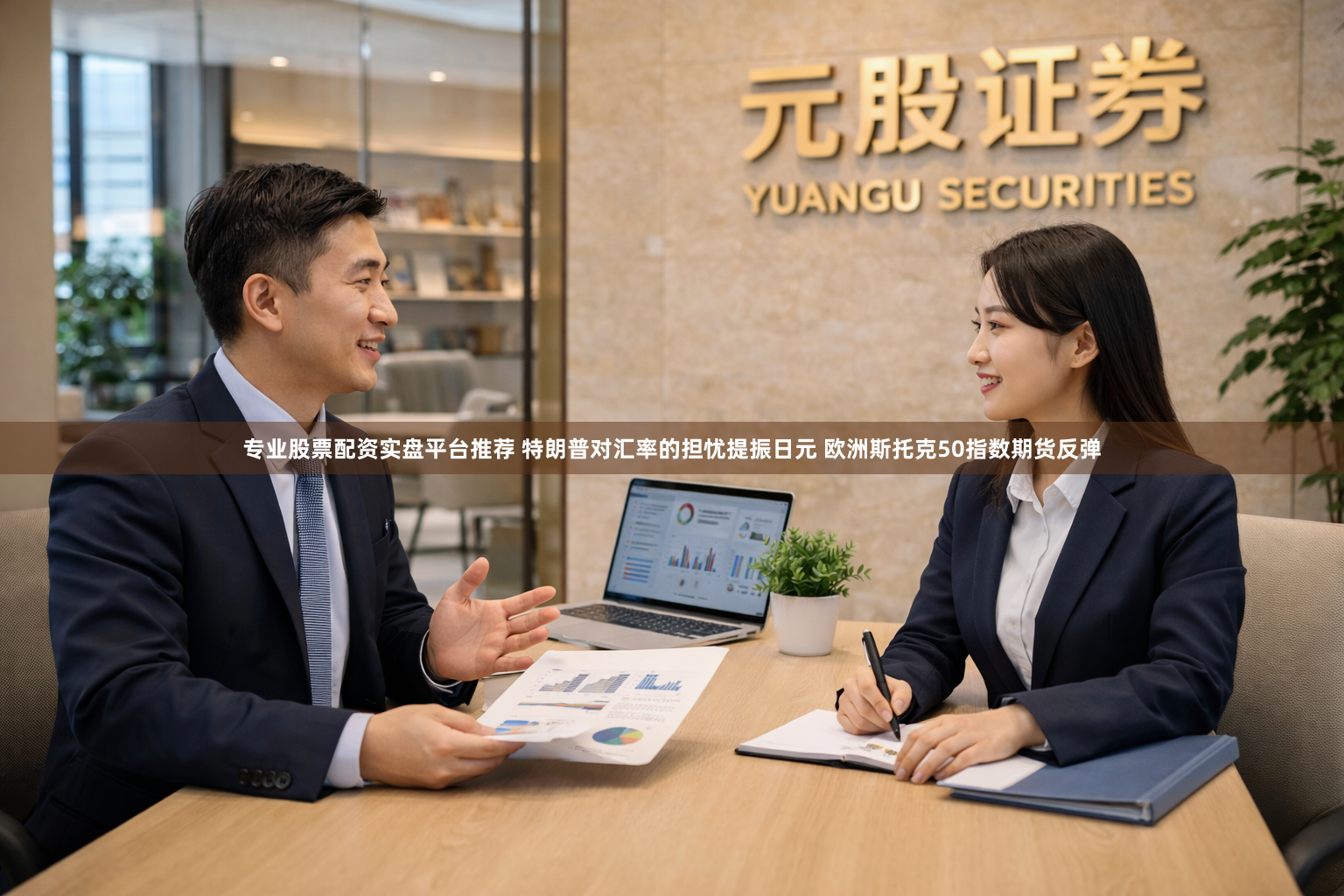 专业股票配资实盘平台推荐 特朗普对汇率的担忧提振日元 欧洲斯托克50指数期货反弹