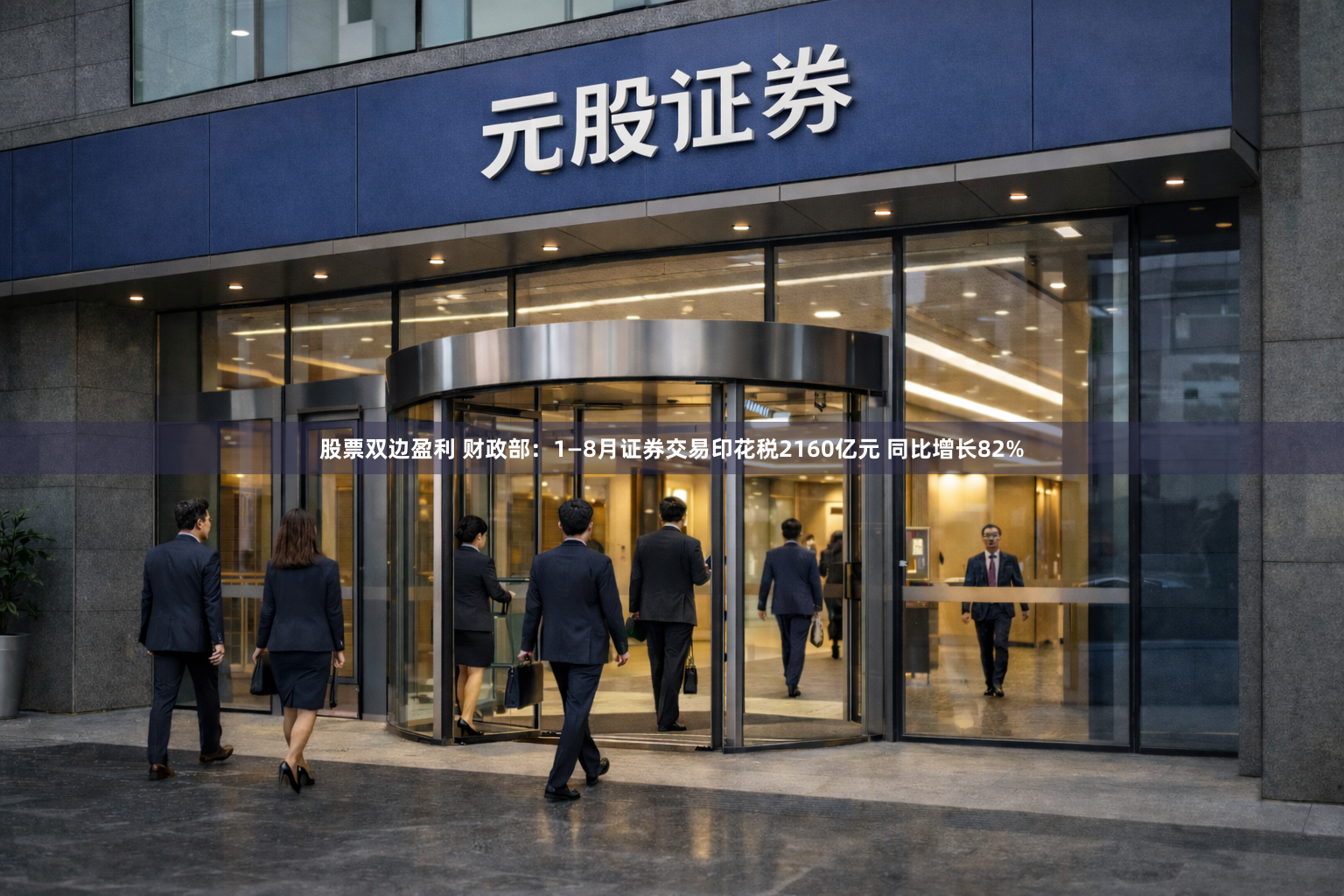 股票双边盈利 财政部：1—8月证券交易印花税2160亿元 同比增长82%