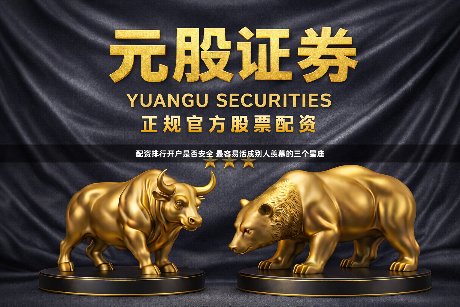 配资排行开户是否安全 最容易活成别人羡慕的三个星座