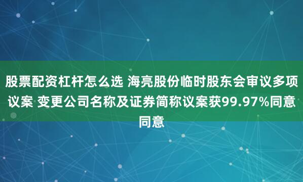 股票配资杠杆怎么选 海亮股份临时股东会审议多项议案 变更公司名称及证券简称议案获99.97%同意