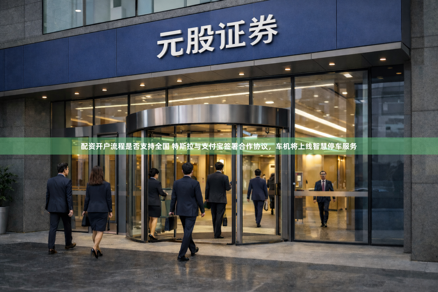 配资开户流程是否支持全国 特斯拉与支付宝签署合作协议，车机将上线智慧停车服务