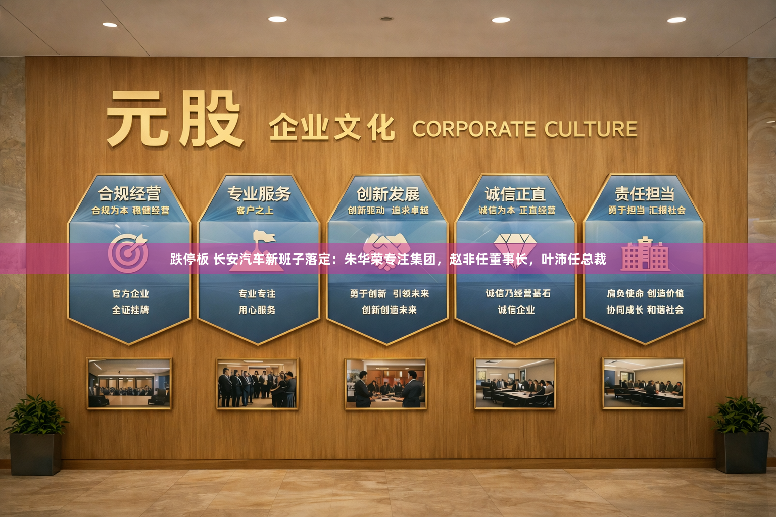 跌停板 长安汽车新班子落定：朱华荣专注集团，赵非任董事长，叶沛任总裁